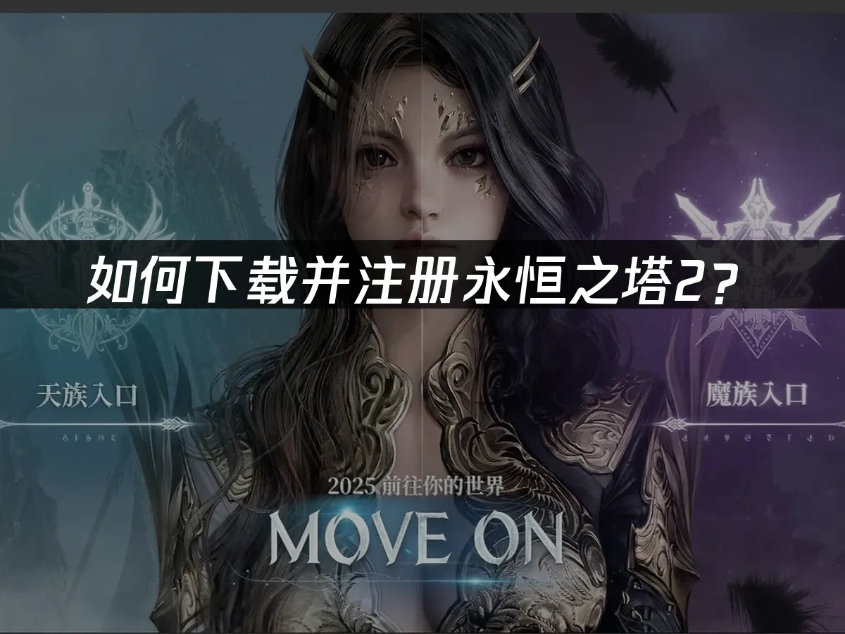 永恒之塔2 封面图