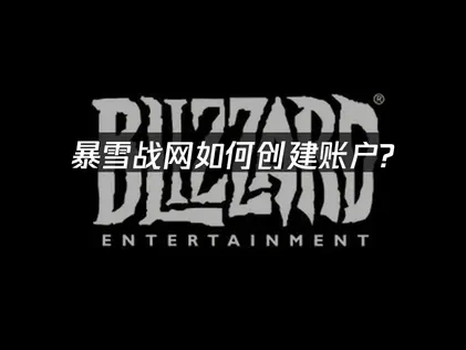 暴雪戰網怎麼申請帳號？超簡單註冊教學一次搞定！