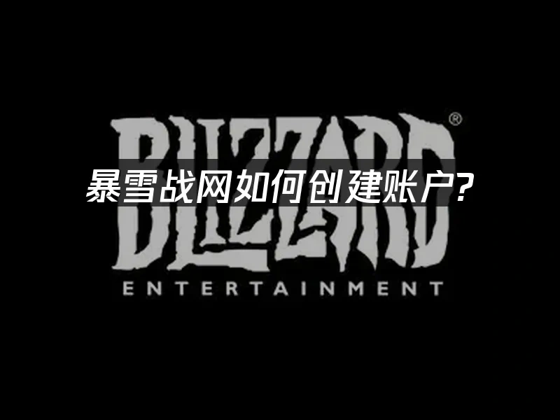 暴雪戰網封面圖