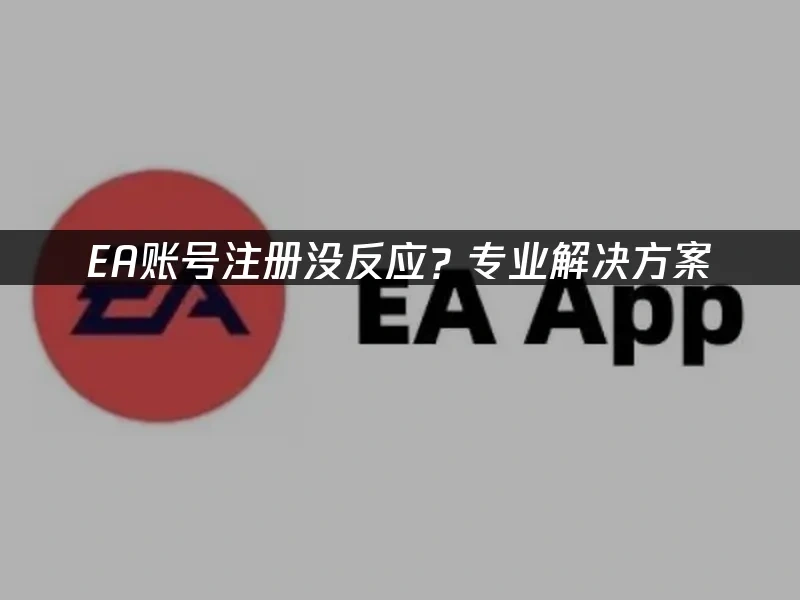 EA官方平台封面图