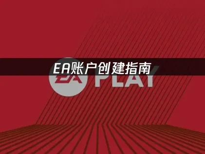 EA如何建立EA帳號：輕鬆暢玩FC25遊戲！