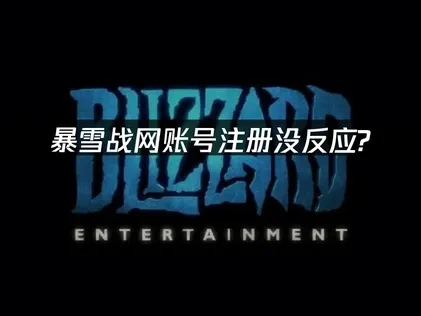 暴雪战网账号注册没反应？解决方法和加速器推荐！