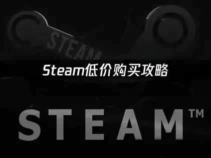 Steam低价购买攻略！2025最新折扣指南！