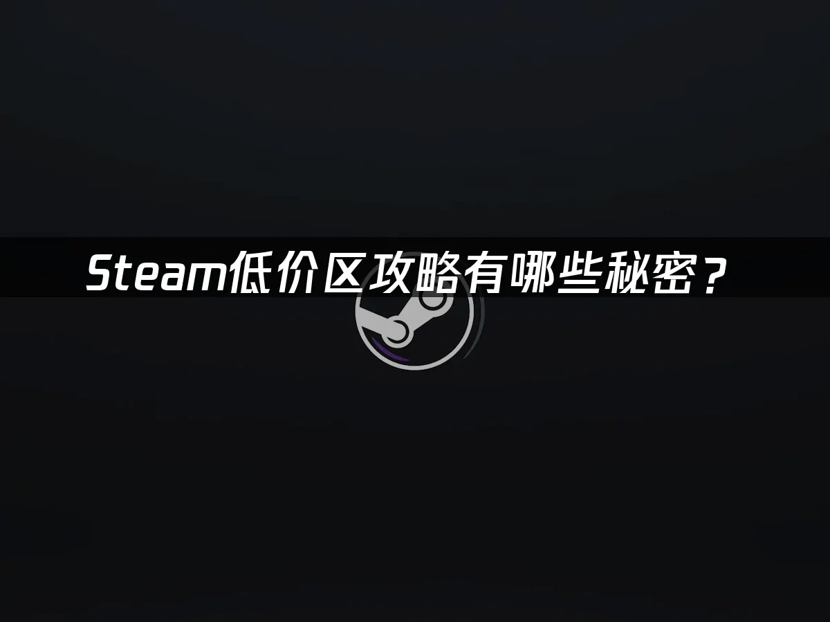 Steam 封面图