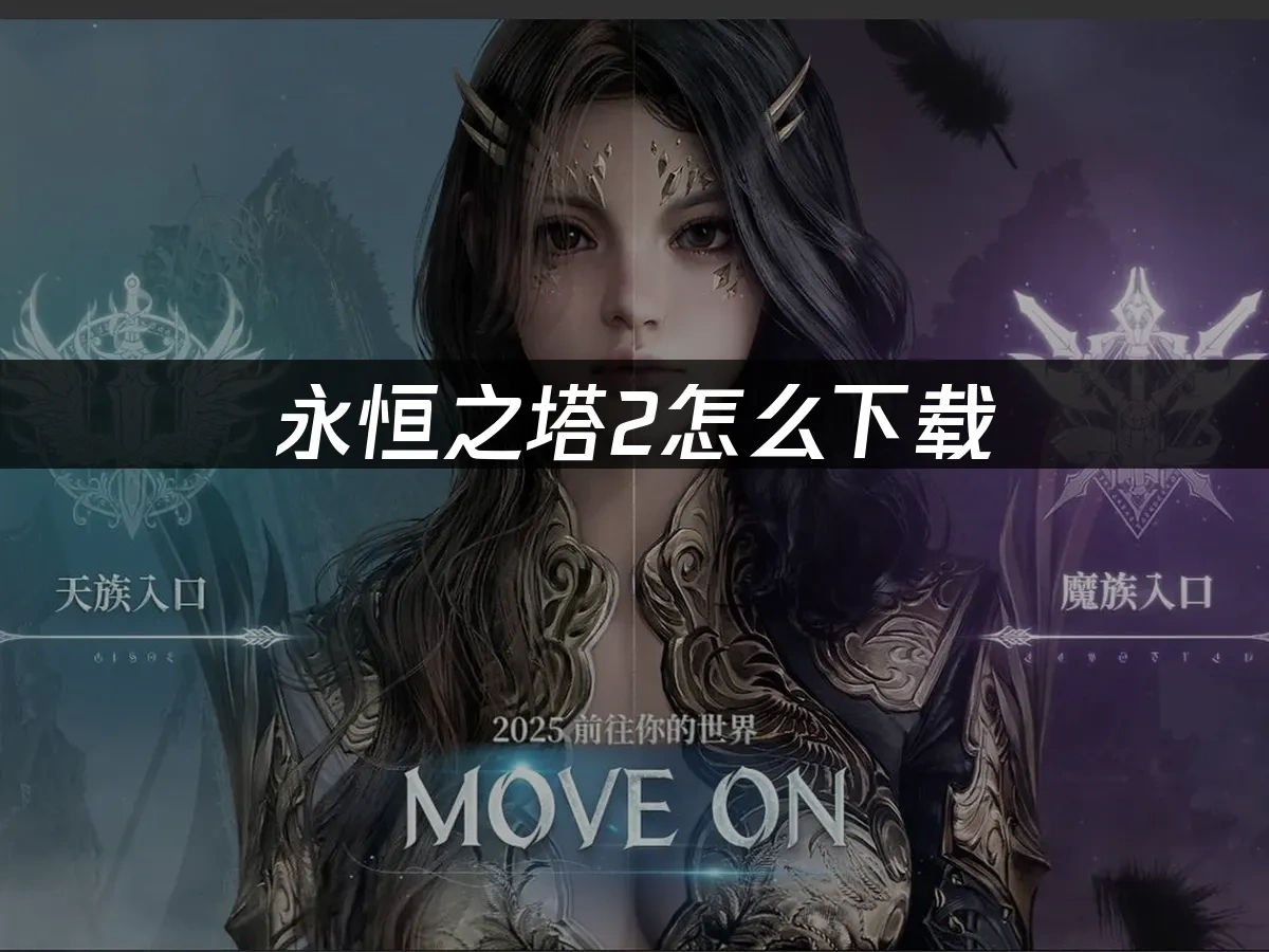 永恒之塔2 封面图