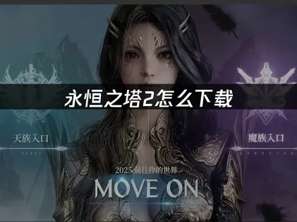 永恒之塔2怎么下载及网络优化全攻略！