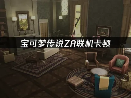 宝可梦传说ZA联机组队卡顿原因及加速优化全攻略！