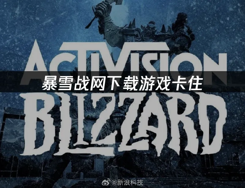 暴雪战网 封面图