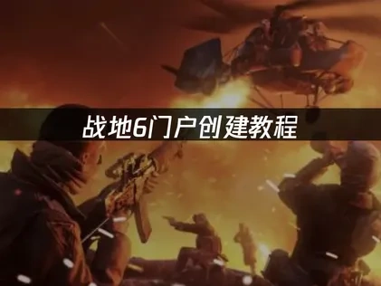 战地6门户创建教程——如何高效刷经验配件？