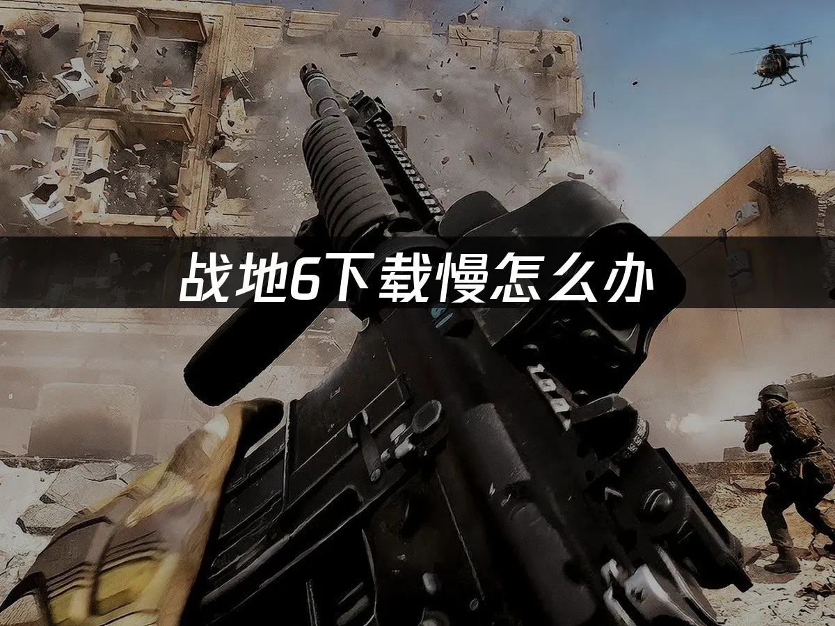战地6 封面图