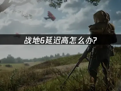 战地6加速器网络优化攻略！