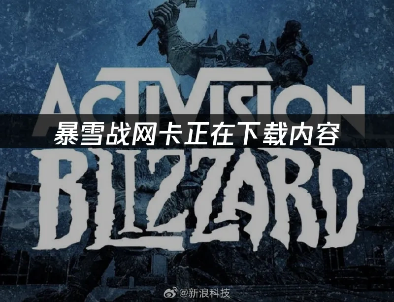 暴雪战网 封面图