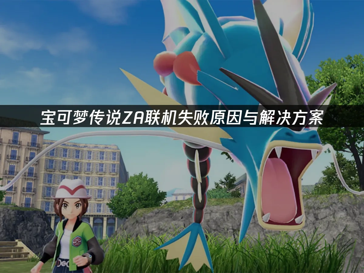 宝可梦传说ZA 封面图