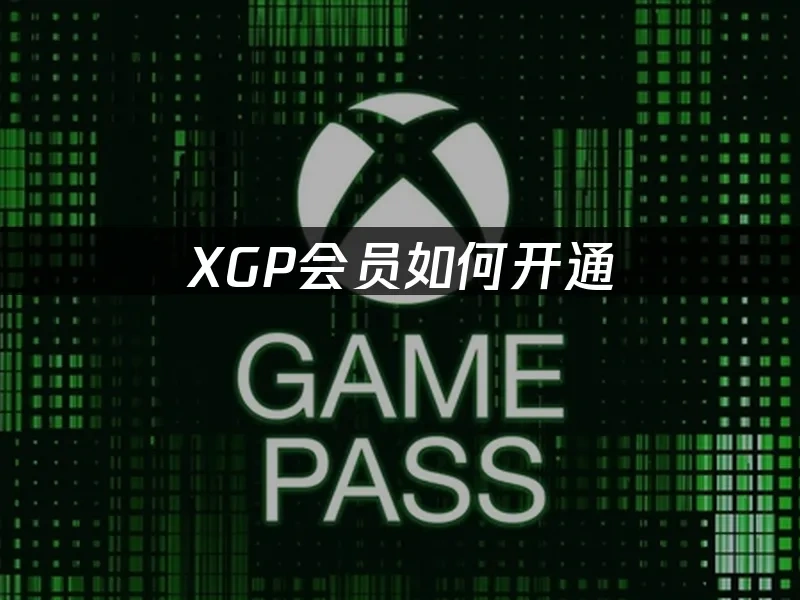 XGP服務封面圖