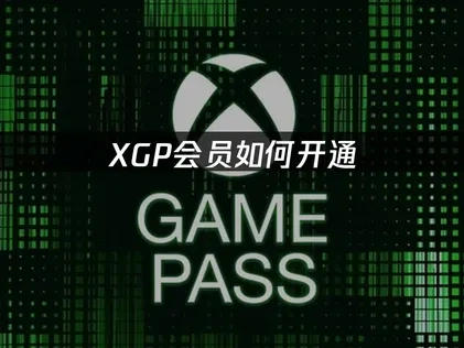 XGP會員開通全攻略：方法與優化技巧！