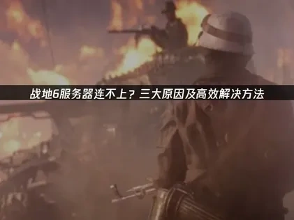 战地6服务器连不上问题的解决全攻略！