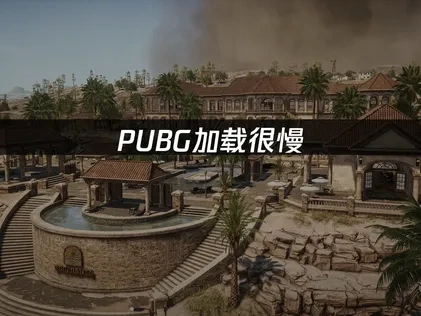 PUBG加载很慢：解决方案与加速技巧！