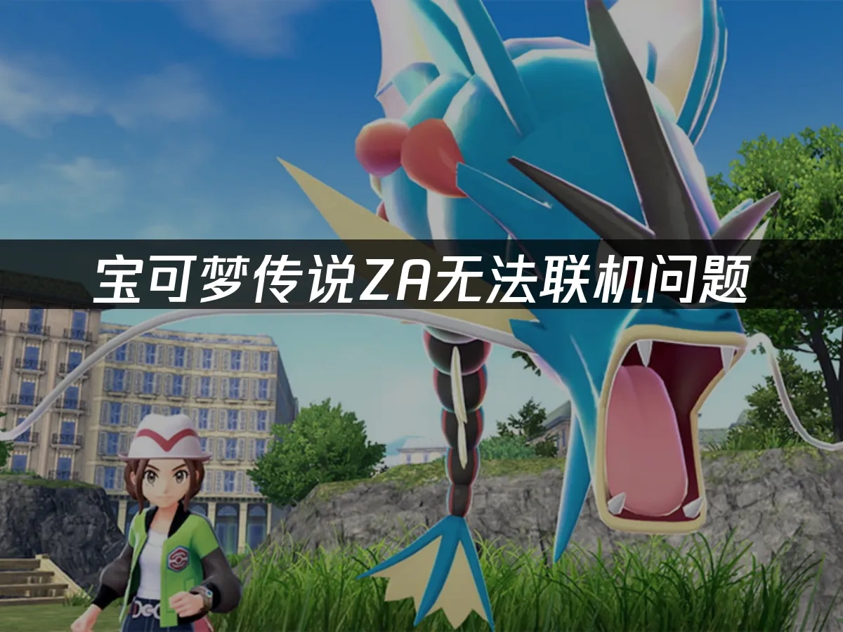 宝可梦传说ZA 封面图