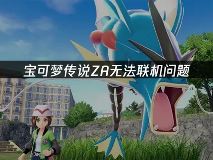 宝可梦传说ZA无法联机原因及UU加速器解决方案详解！
