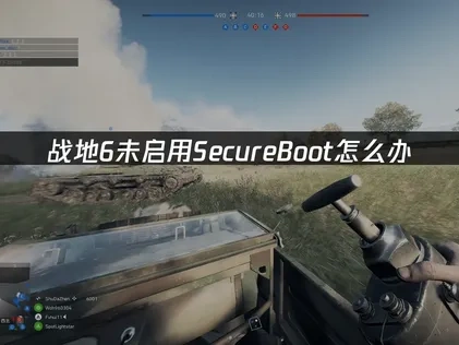 戰地6安全啟動提示未開啟SecureBoot的完整解決方案！