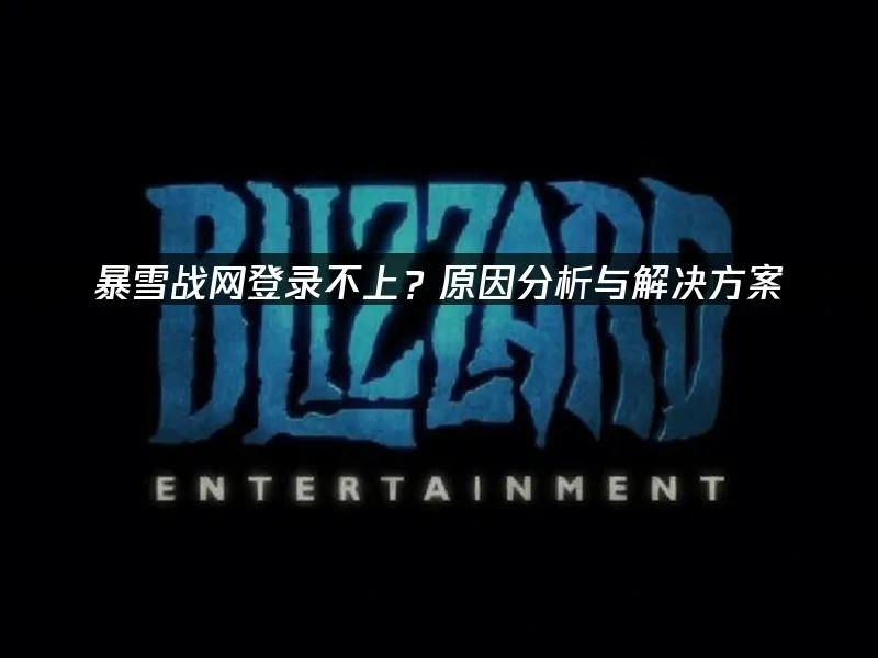 暴雪战网 封面图