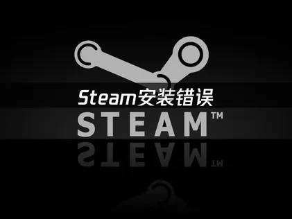 Steam安装错误分析及高效解决全攻略！