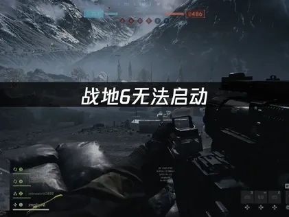 战地6无法启动问题的解决方案！