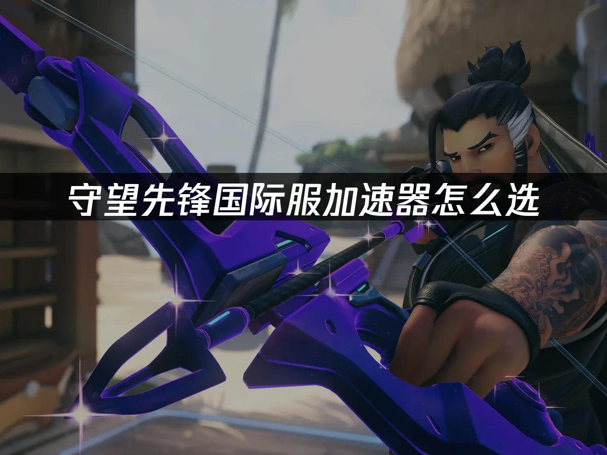 守望先鋒 封面圖