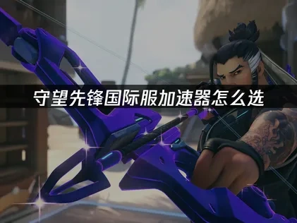 守望先鋒國際服加速器怎麼選？