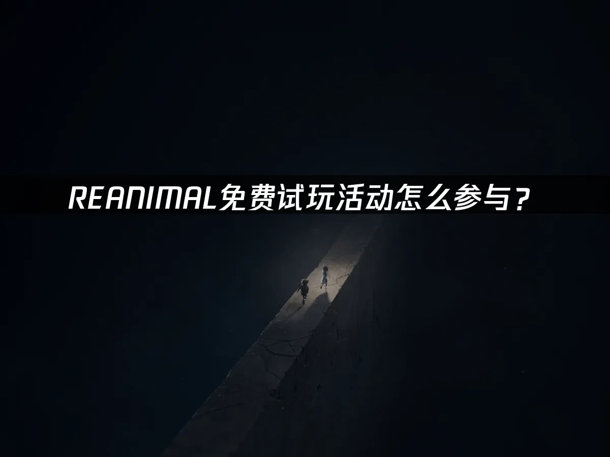 REANIMAL 封面图