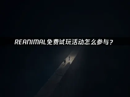 REANIMAL開啟免費試玩，怎麼參與？