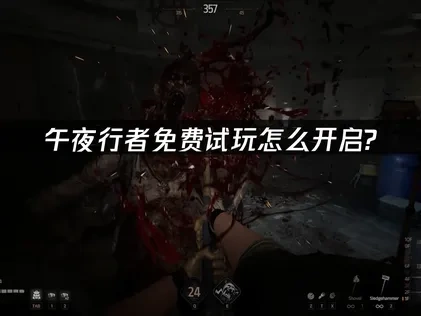 午夜行者開放免費試玩！