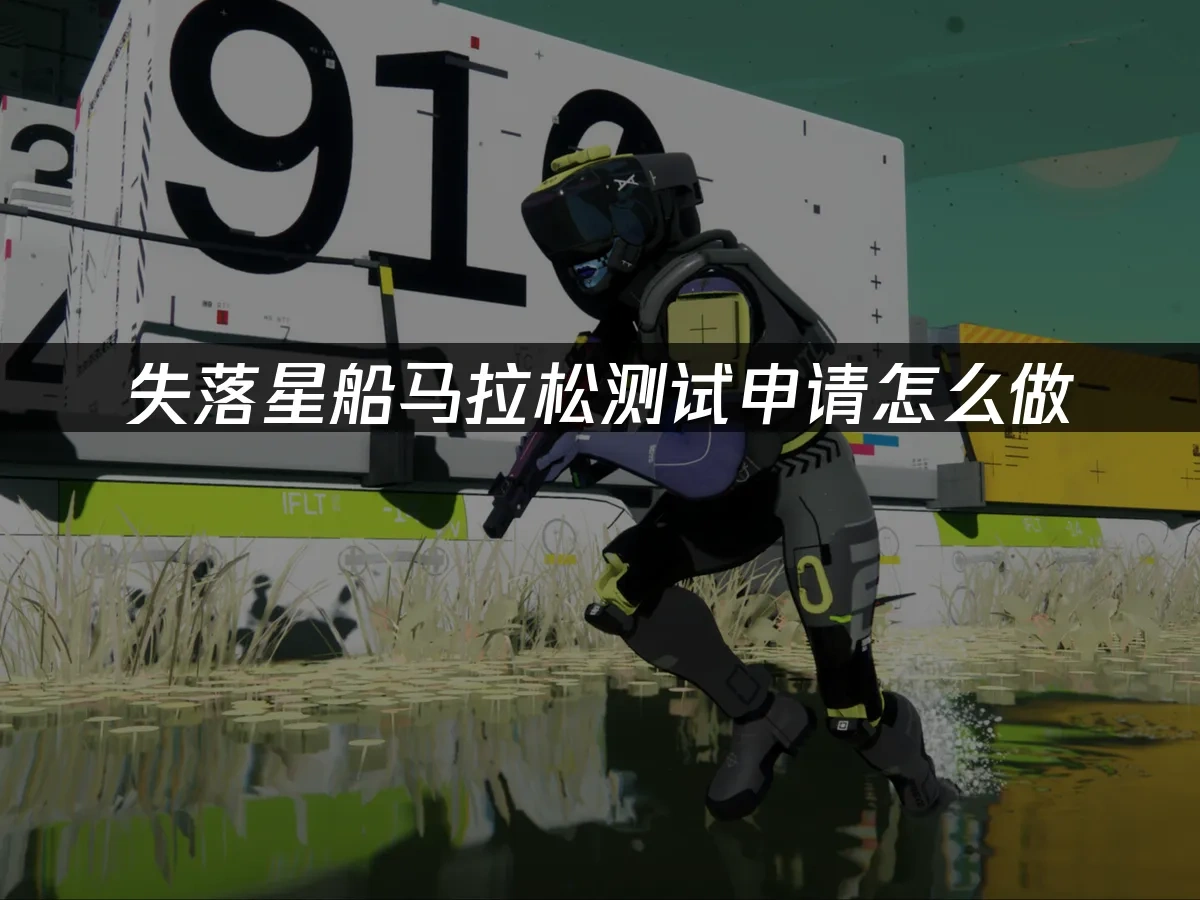 失落星船马拉松 封面图