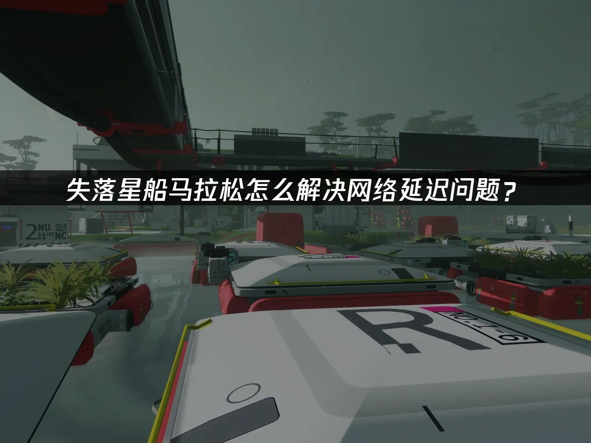 失落星船马拉松 封面图