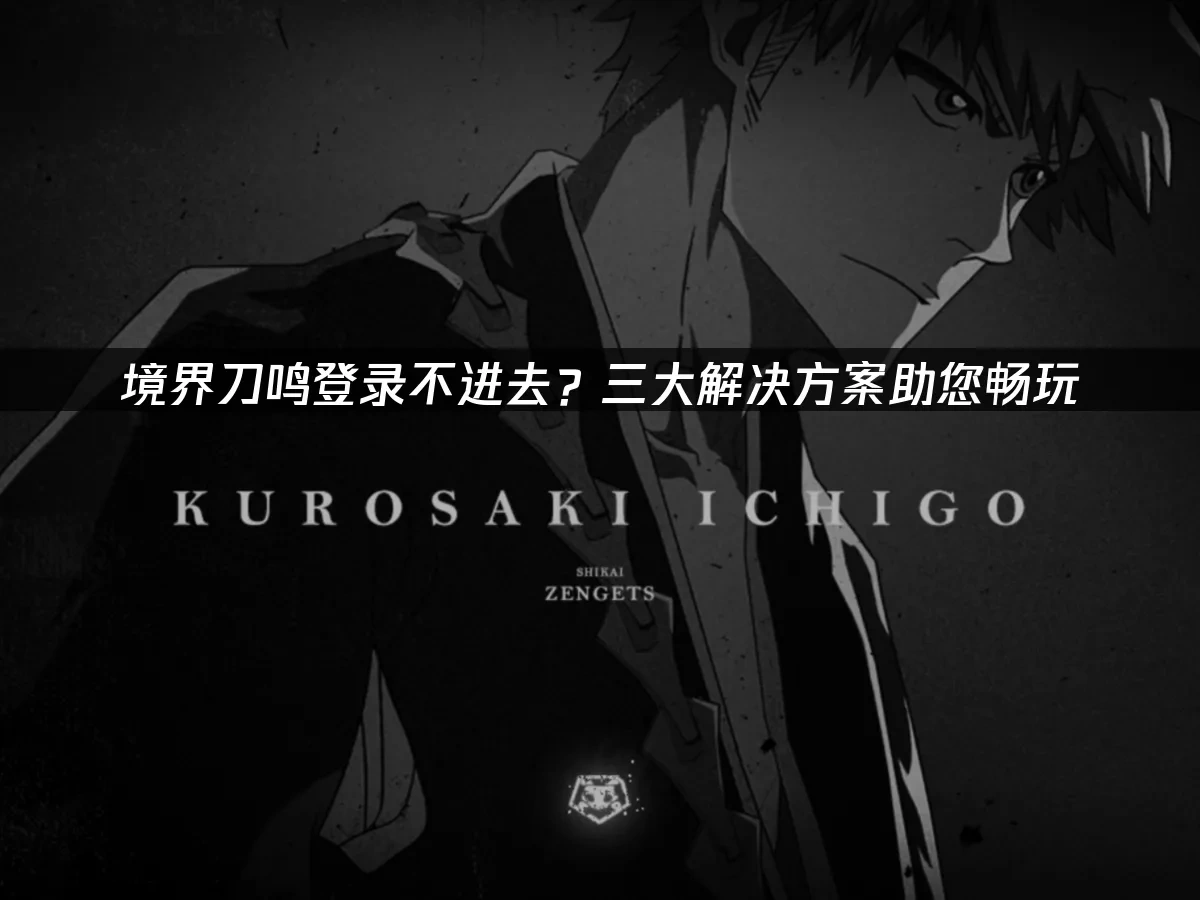 境界刀鸣 封面图