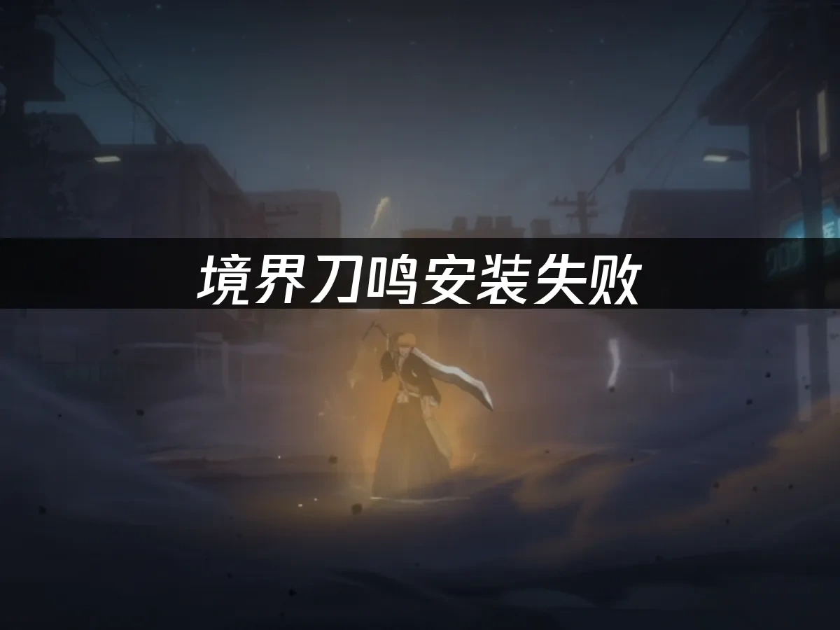 境界刀鸣 封面图