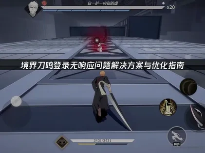 境界刀鸣登录无响应问题解决方案与优化指南！