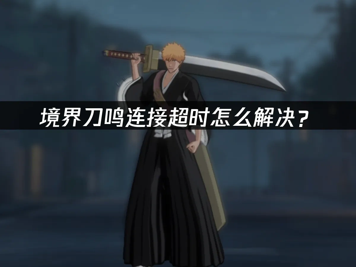 境界刀鸣手游封面