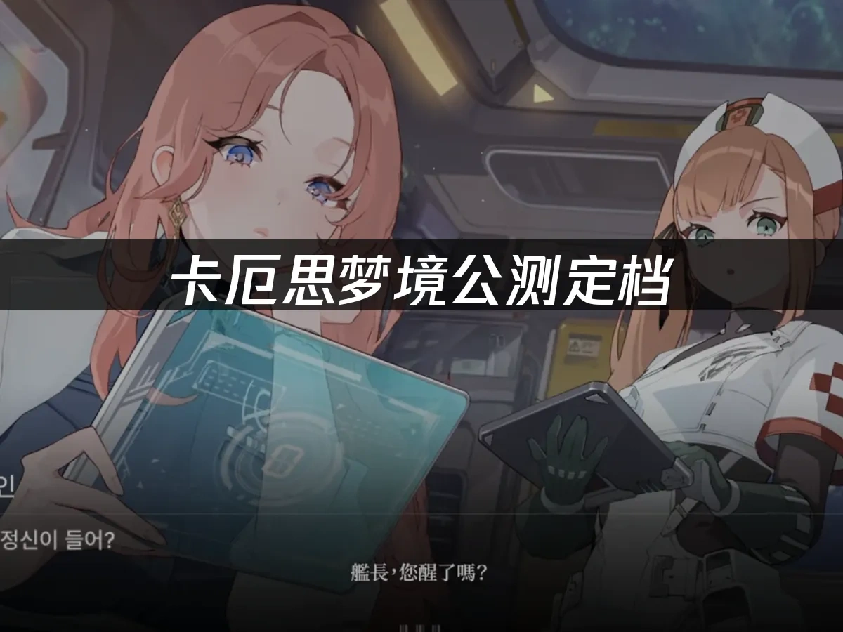 卡厄思梦境 封面图