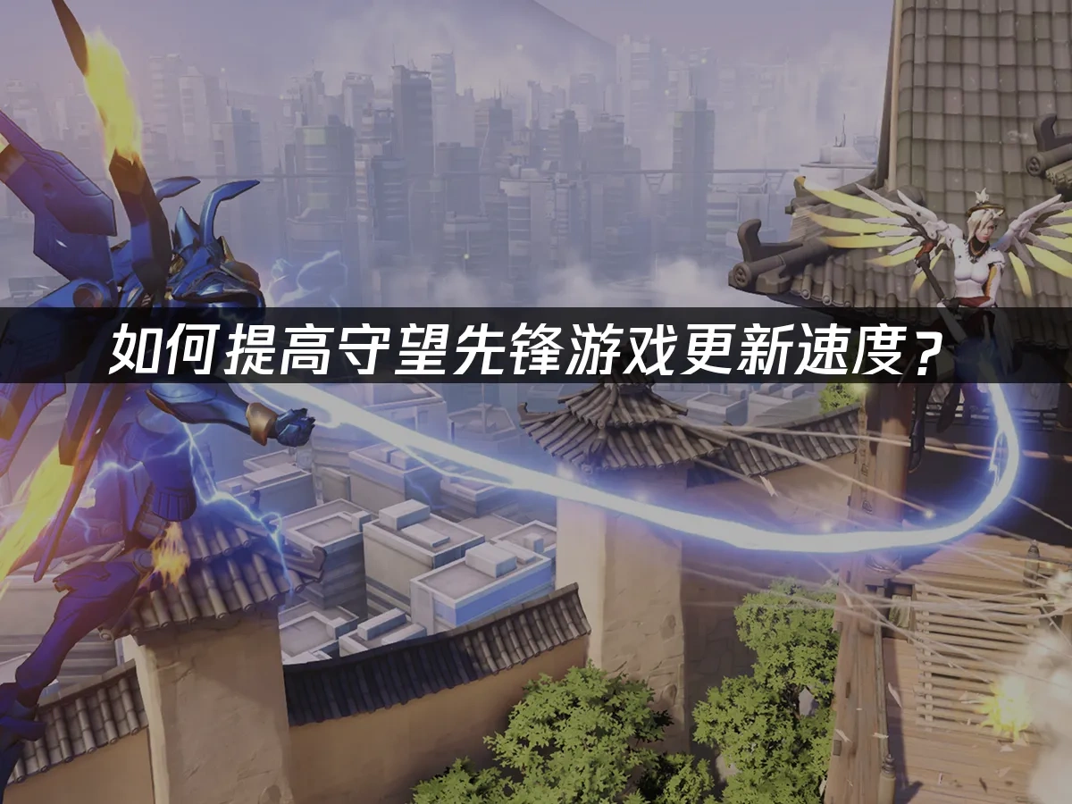 守望先锋 封面图