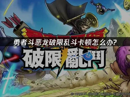 勇者斗恶龙破限乱斗加速器轻松解决卡顿！