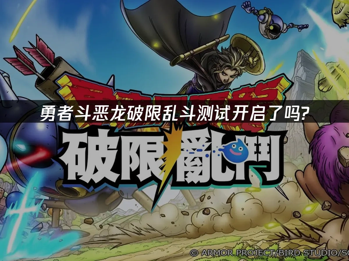 勇者斗恶龙破限乱斗 封面图