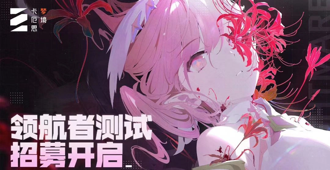 卡厄思梦境