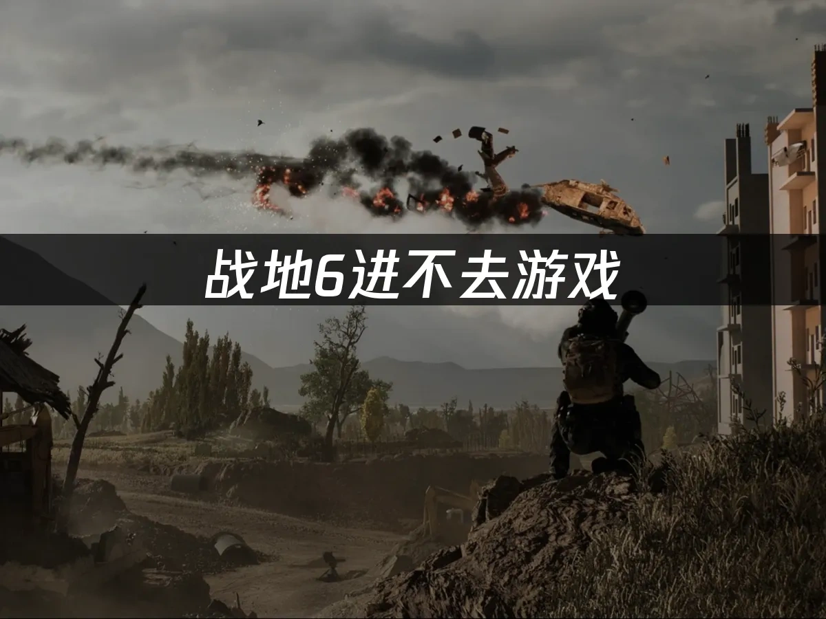 戰地6 封面圖
