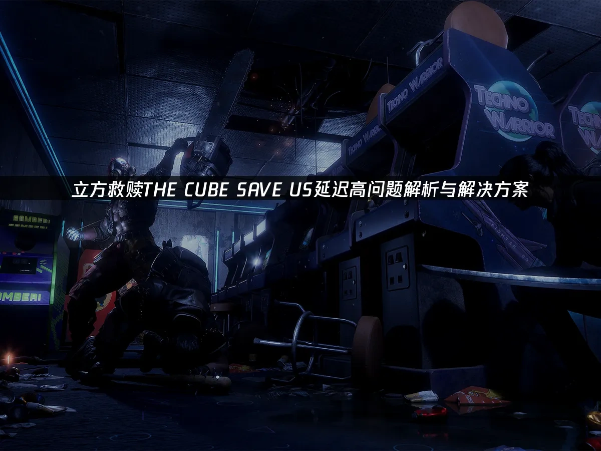 立方救赎THE CUBE SAVE US 封面图