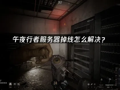 午夜行者服务器掉线专业解决方案指南！