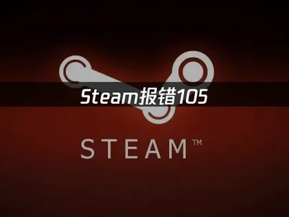 Steam錯誤105：原因解析及解決方法！