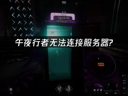 午夜行者无法连接服务器？快速解决方案！