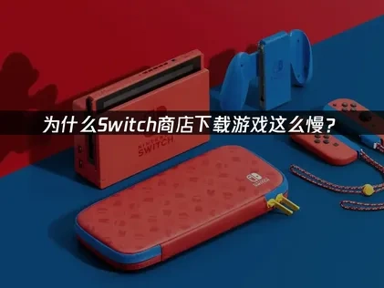 Switch商店下载游戏慢怎么解决？