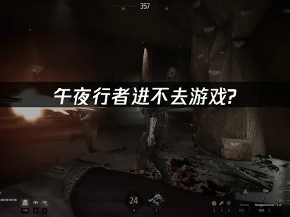 解决午夜行者进不去游戏的全面指南！